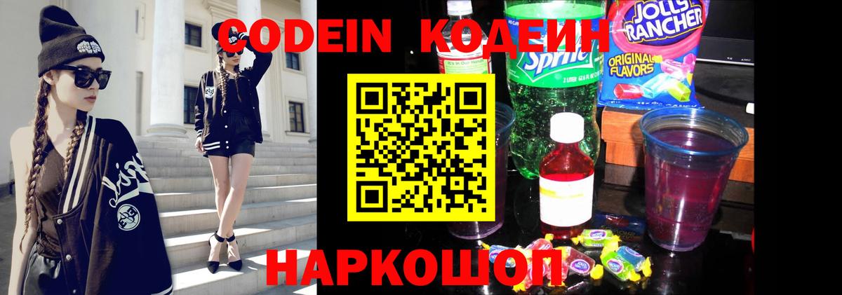 Кодеиновый сироп Lean напиток Lean (лин)  Вход с VPN  Codein Purple Drank  Слободской 